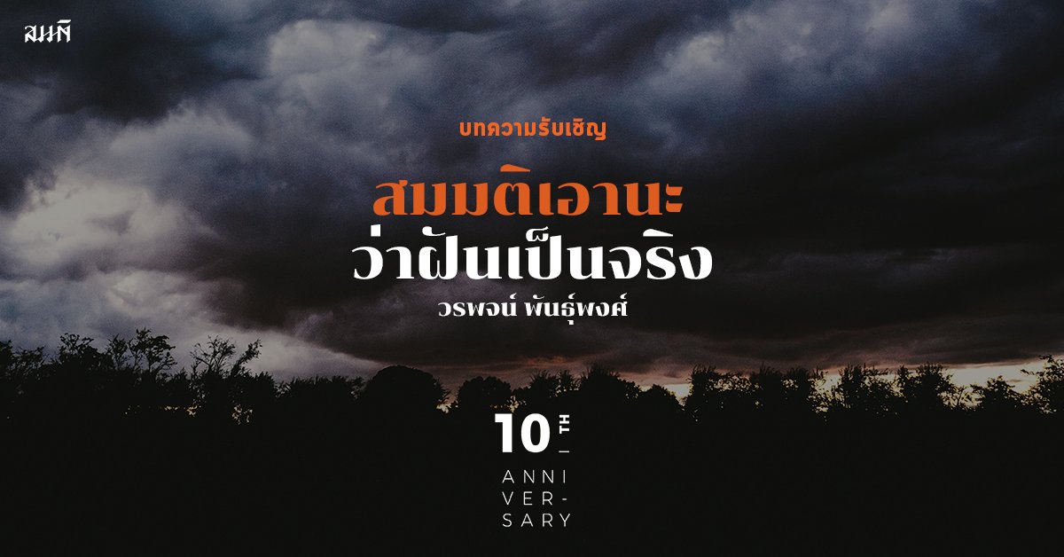 วรพจน์ พันธุ์พงศ์ | สมมติเอานะ ว่าฝันเป็นจริง