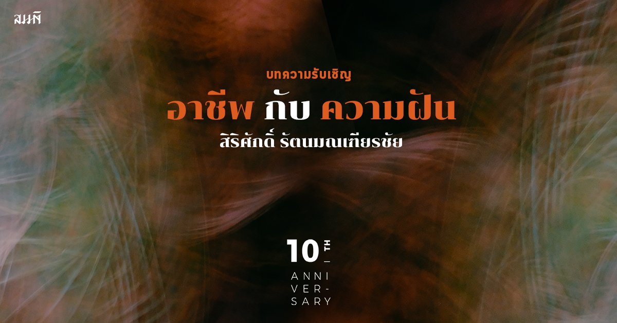 สำนักพิมพ์สมมติ ‘อาชีพ’ กับ ‘ความฝัน’ โดย สิริศักดิ์ รัตนมณเฑียรชัย