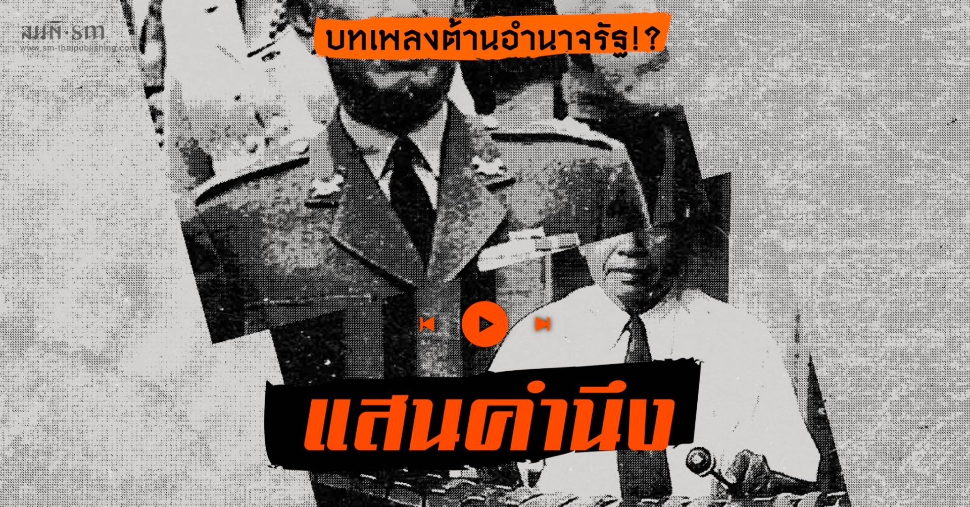ดนตรีไทยกับบทเพลงต่อต้านอำนาจรัฐ!!!