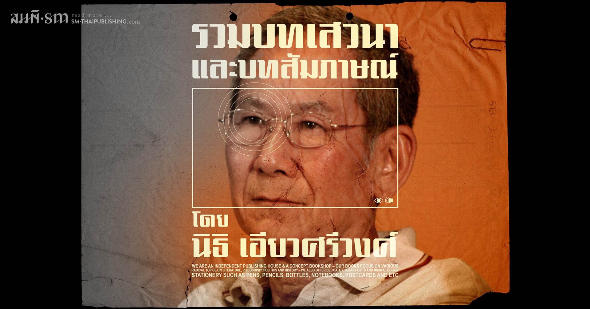 นิธิ เอียวศรีวงศ์ | รวมเสวนาและบทสัมภาษณ์