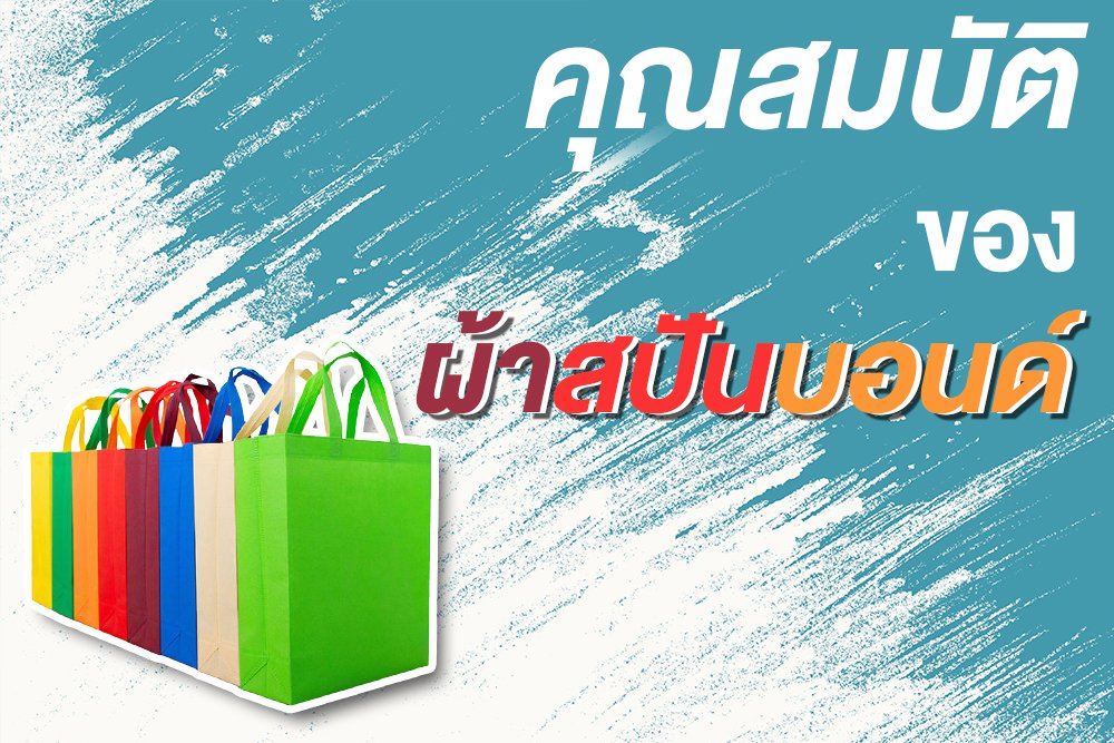 คุณสมบัติของผ้าสปันบอนด์