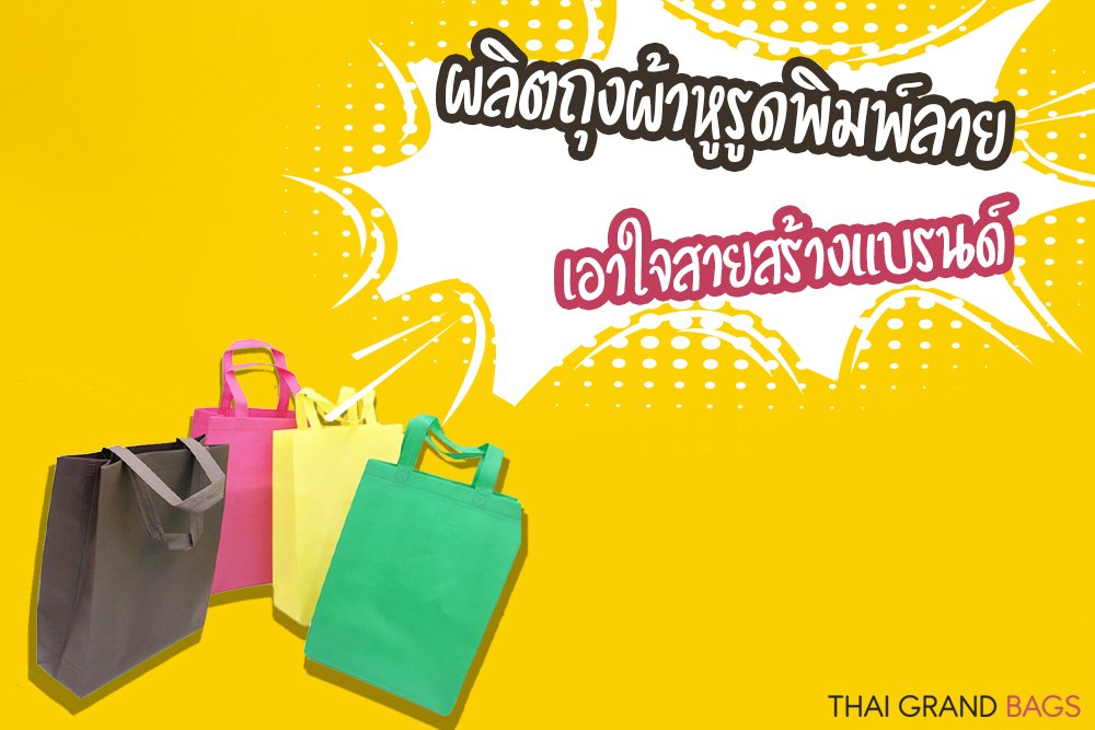 เนื้อผ้าสำหรับผลิตถุงผ้าหูรูดพิมพ์ลาย เอาใจสายสร้างแบรนด์