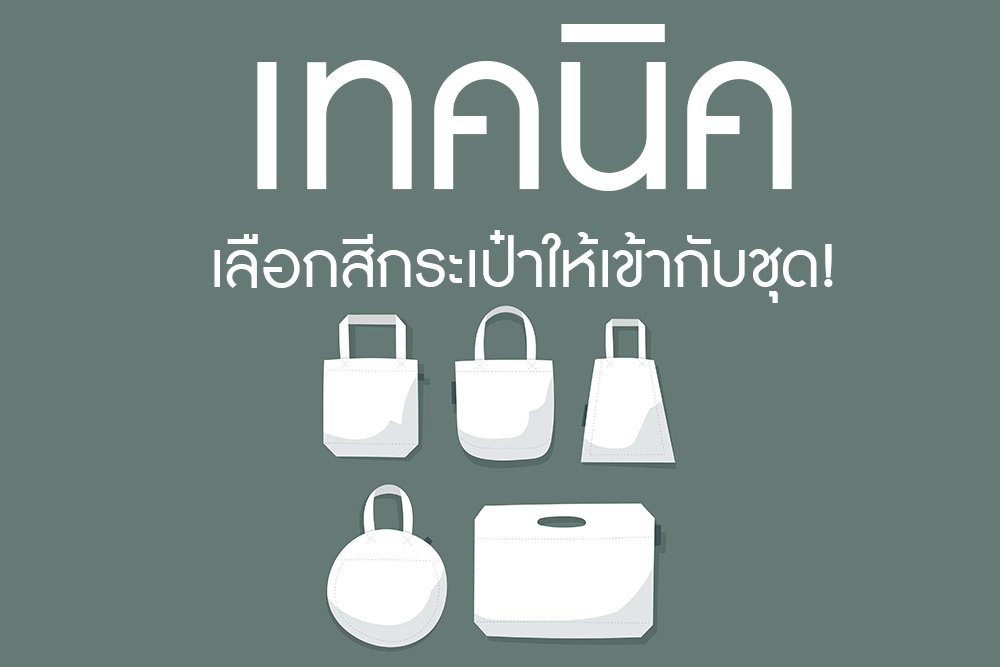 เทคนิค เลือกสีกระเป๋าให้เข้ากับชุด!