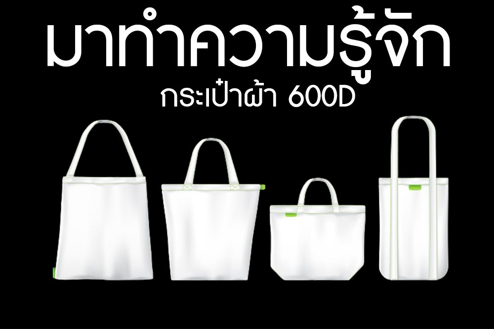 มาทำความรู้จักกระเป๋าผ้า 600D คืออะไร?
