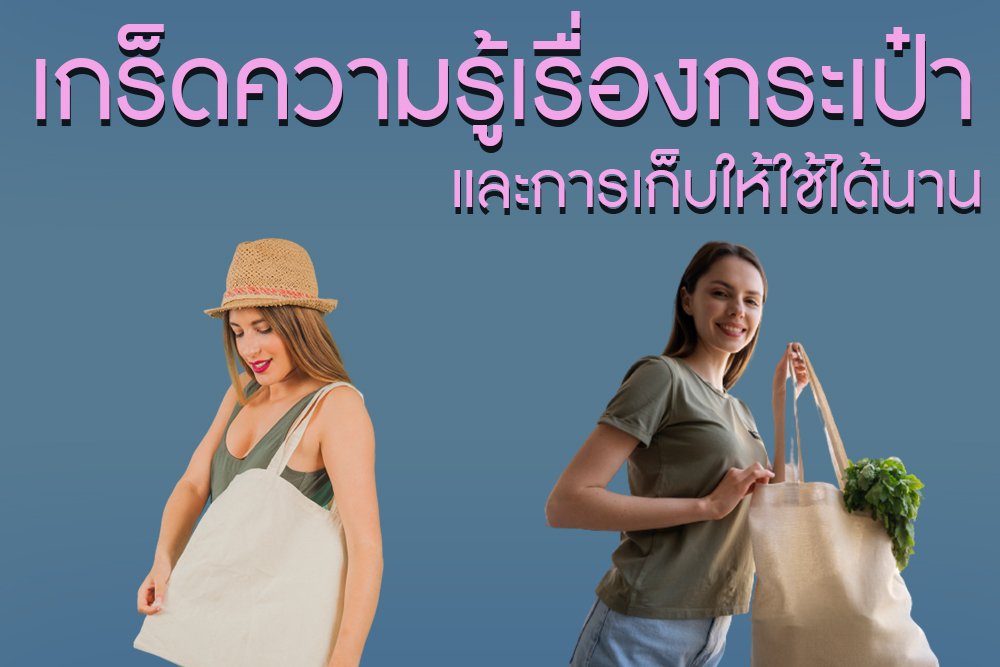 เกร็ดความรู้เรื่องกระเป๋าและการเก็บให้ใช้ได้นาน