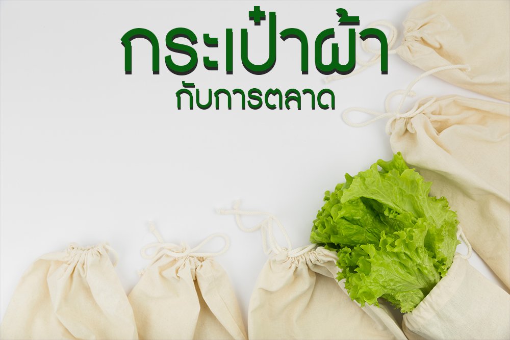 กระเป๋าผ้ากับการตลาด