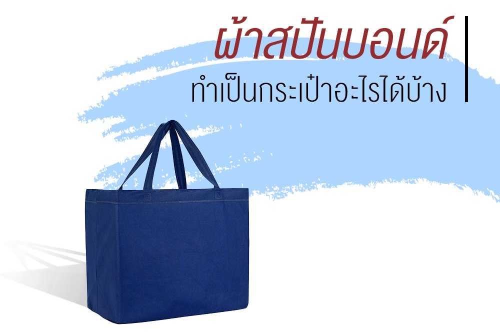 ผ้าสปันบอนด์สามารถนำมาทำเป็นกระเป๋าอะไรได้บ้าง