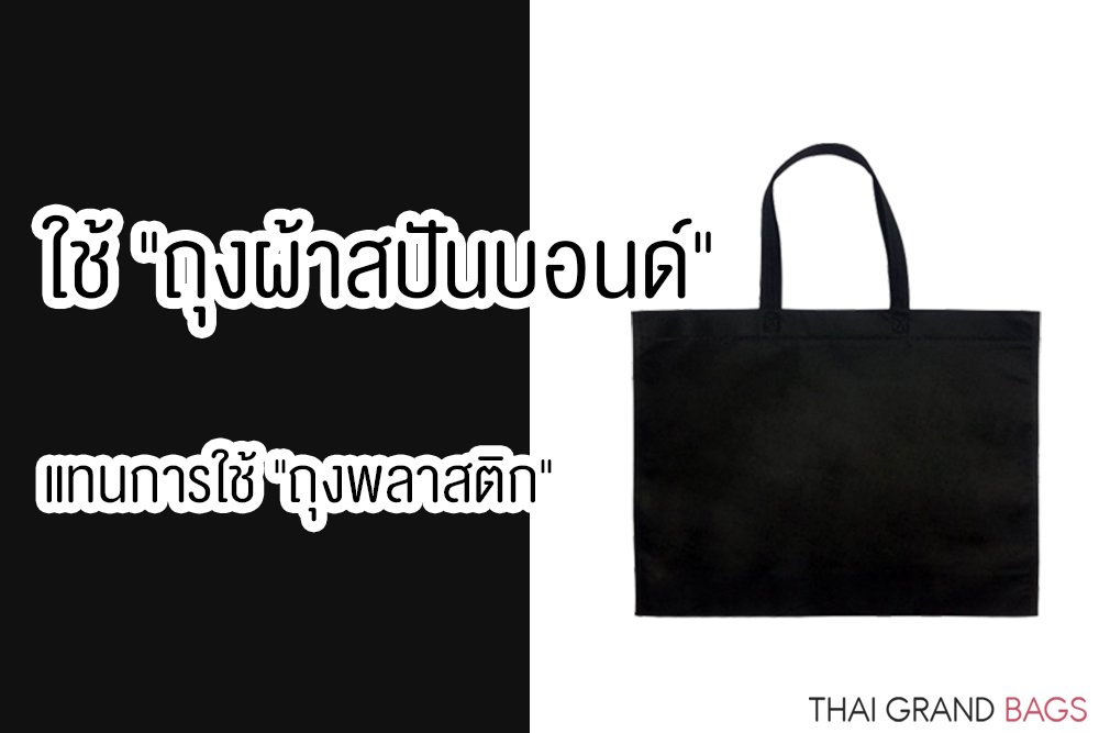 ทำไมต้องใช้ "ถุงผ้าสปันบอนด์"แทนการใช้ "ถุงพลาสติก"