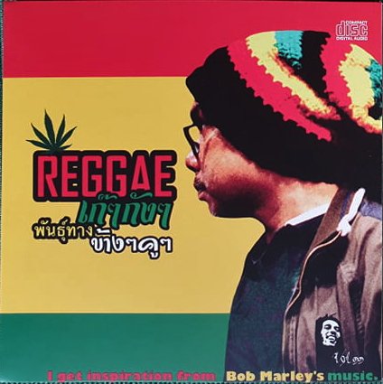 CD Reggae เก๊ๆกังๆ พันธุ์ทางข้างๆคูๆ : สหัศ สุวรรณชล & ดิอัญเชิญแบนด์