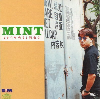CD เราของเพลง : Mint