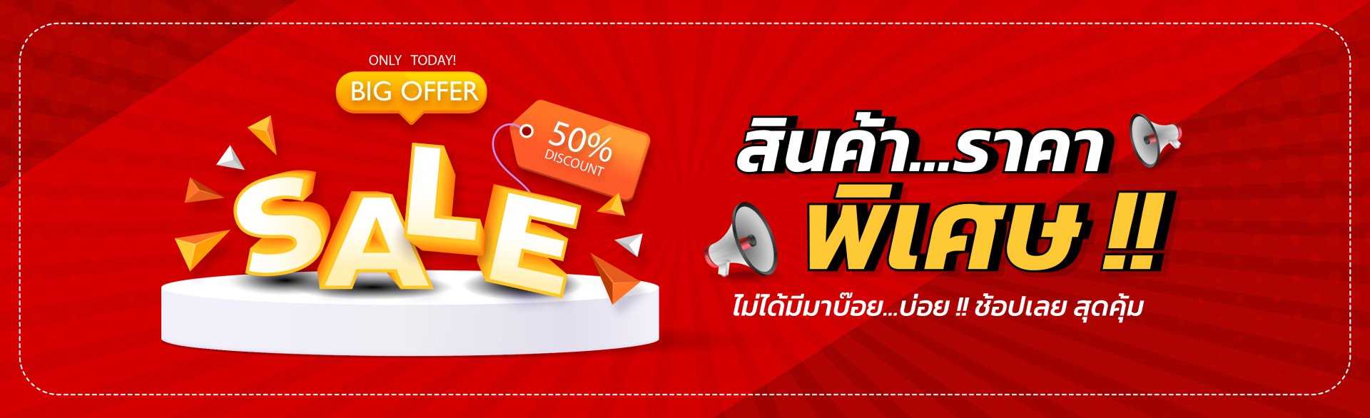 สินค้าราคาพิเศษ