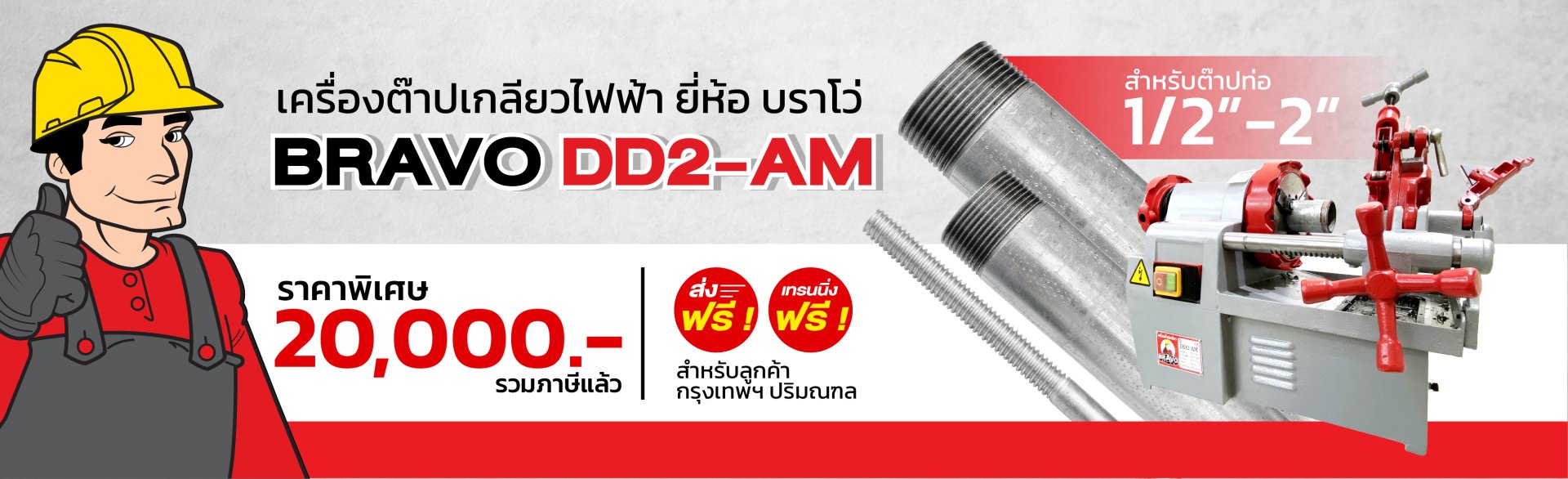 เครื่องต๊าปเกลียวไฟฟ้า BRAVO รุ่น DD2-AM