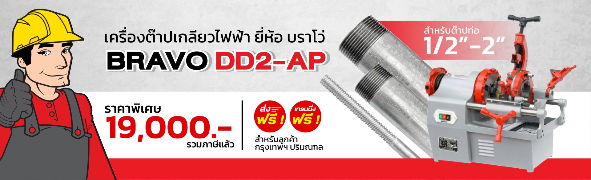 เครื่องต๊าปเกลียวไฟฟ้า BRAVO รุ่น DD2-AP