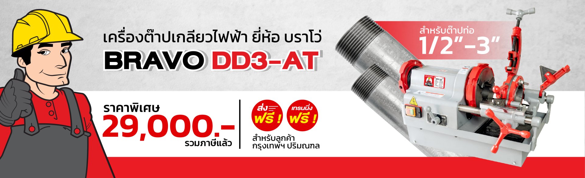 เครื่องต๊าปเกลียวไฟฟ้า BRAVO รุ่น DD3-AT