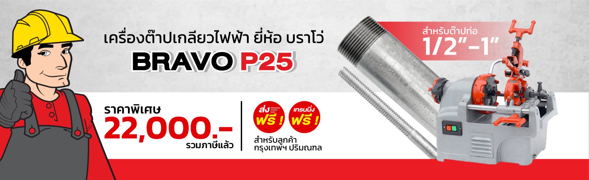 เครื่องต๊าปเกลียวไฟฟ้า BRAVO รุ่น P25