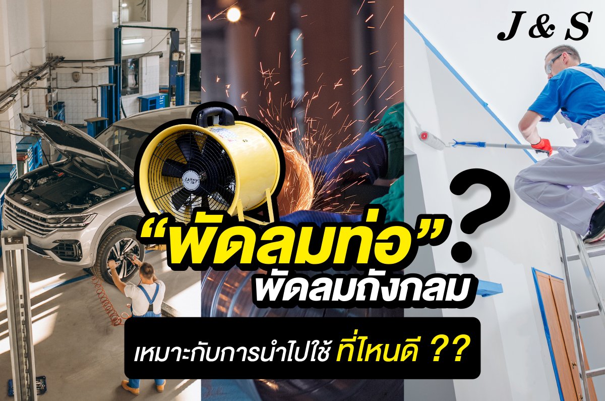 พัดลมท่อ พัดลมถังกลม เหมาะกับการนำไปใช้งานที่ไหนบ้าง ?