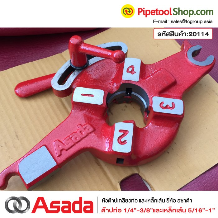 หัวต๊าปเกลียวท่อ(ต๊าปเกลียวน็อต) ขนาด1/4-3/8" ยี่ห้อ Asada