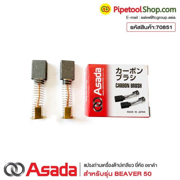 แปรงถ่านเครื่องต๊าปเกลียว Asada รุ่น Beaver50