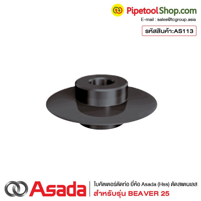 ใบมีดตัดท่อ ใบคัตเตอร์ตัดท่อ เกรดHss สำหรับเครื่องต๊าปเกลียว Asada รุ่น Beaver25