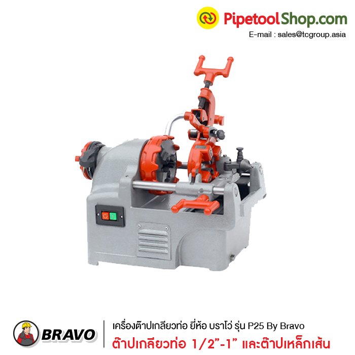 เครื่องต๊าปเกลียวท่อ ยี่ห้อ บราโว่ รุ่น P25 By Bravo