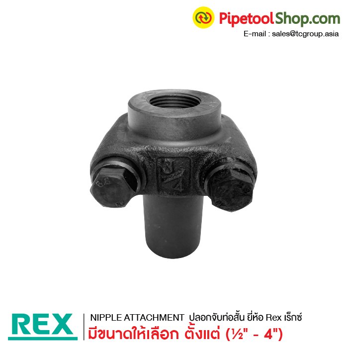 ต๊าปเกลียวท่อสั้น ตัวทำนิปเปิ้ล Nipple Attachment REX