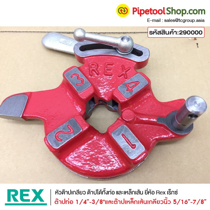 หัวต๊าปเกลียวท่อ(ต๊าปเกลียวน็อต) ขนาด1/4-3/8" ยี่ห้อ Rex