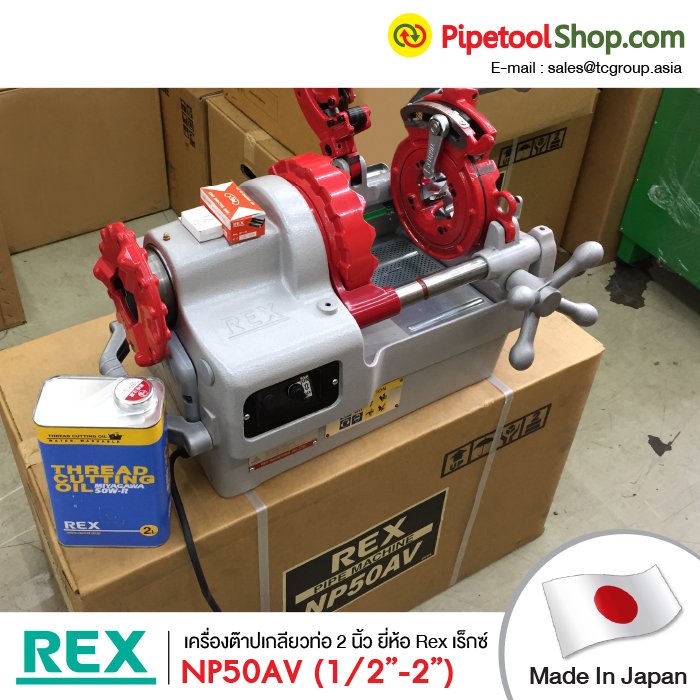 เครื่องต๊าปเกลียวท่อ Rex รุ่น NP50AV