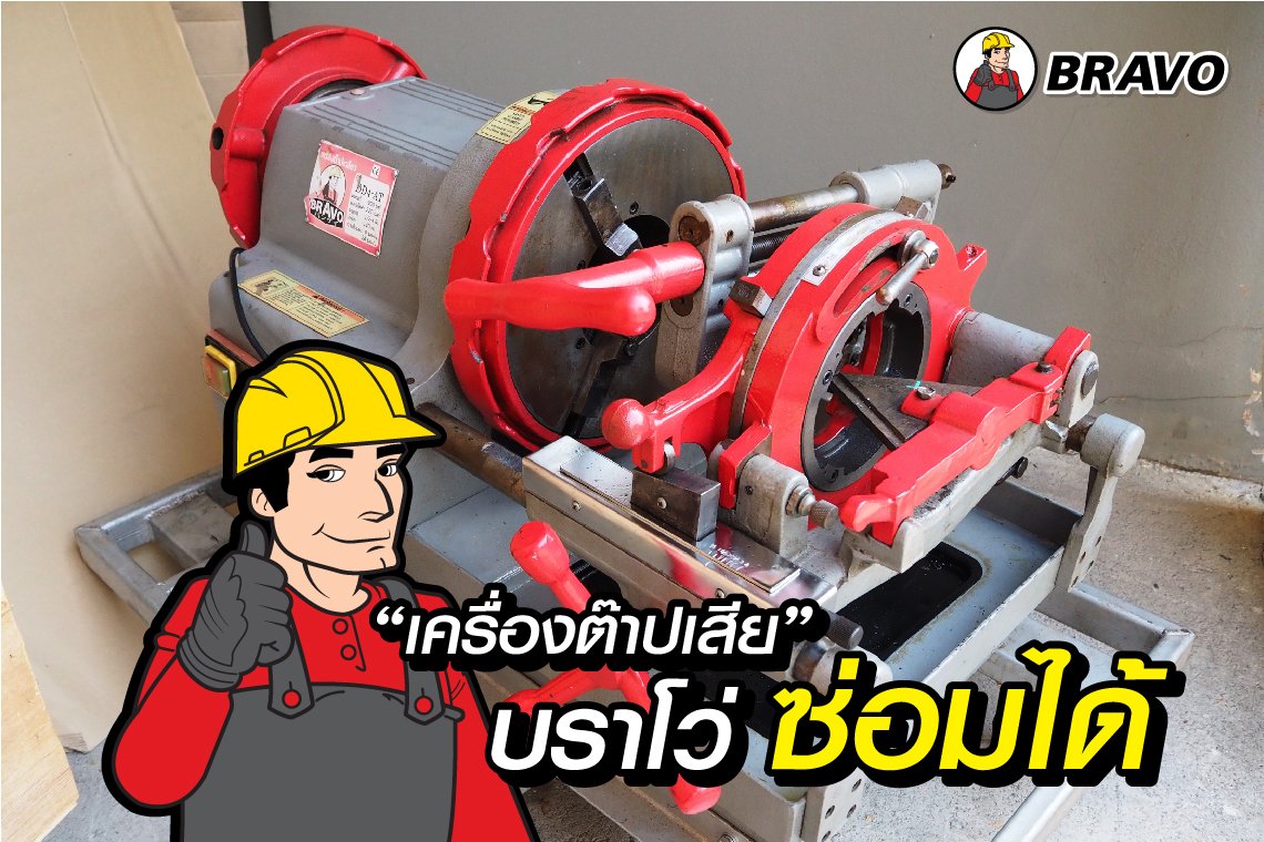 "เครื่องต๊าปเสีย" บราโว่ ซ่อมได้ โดยศูนย์บริการเครื่องต๊าปเกลียวไฟฟ้า