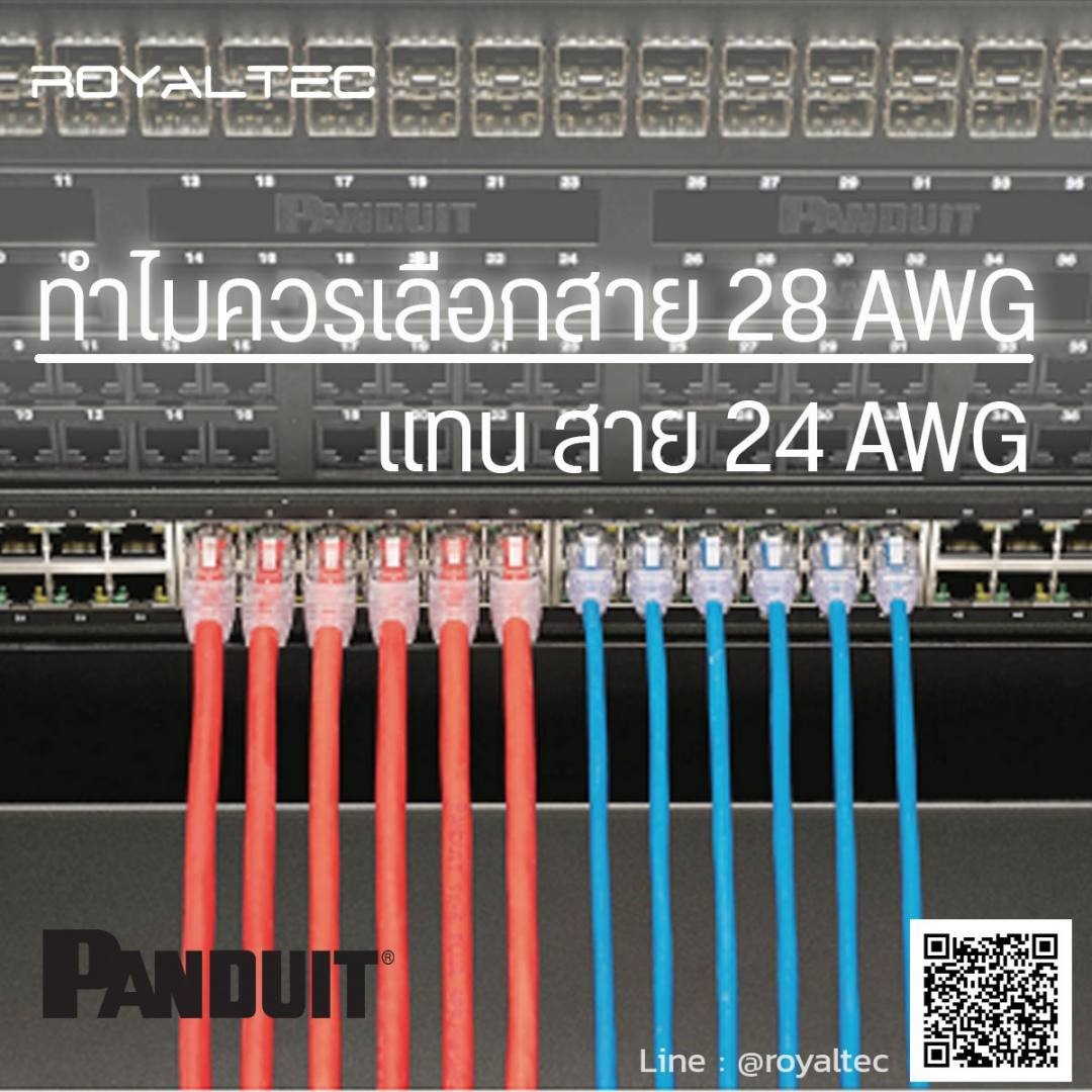 ทำไมต้องเลือกใช้สายแลน 28 AWG แทนสายแลน 24 AWG