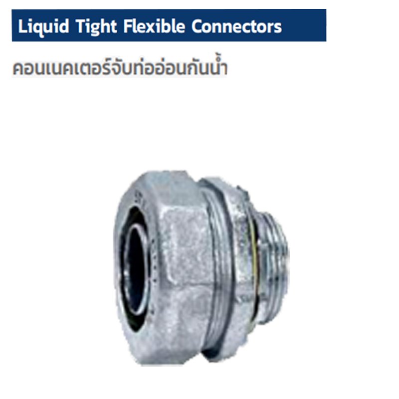 LIQUID TIGHT FLEXIBLE CONNECTOR