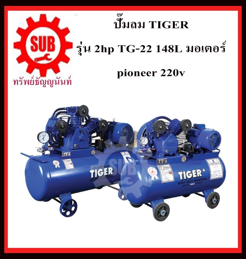 ปั๊มลม TIGER 2hp TG-22 148L + มอเตอร์ pioneer 220v