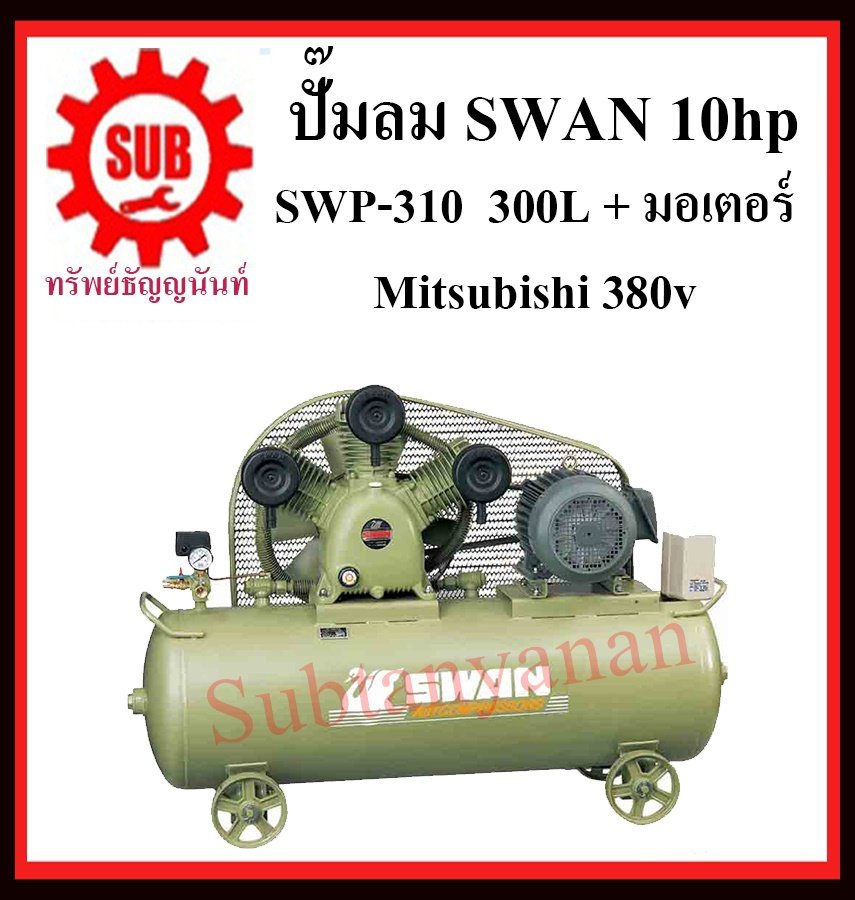 ปั๊มลม SWAN 10hp SWP-310-300L + มอเตอร์ Mitsubishi 380v