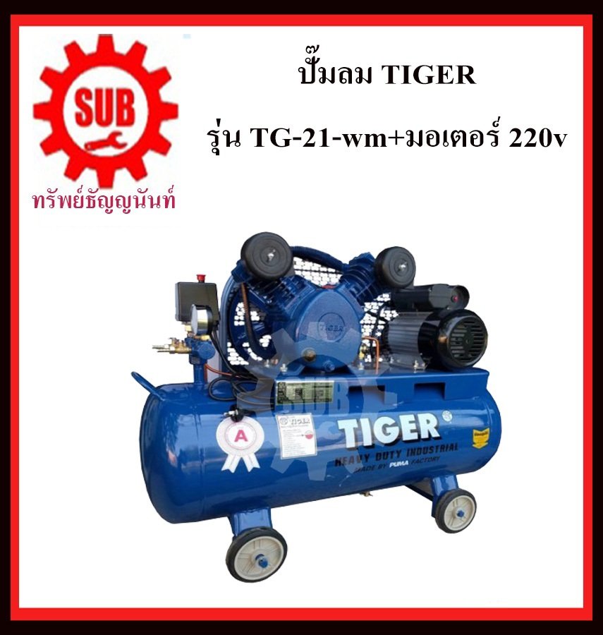 ปั๊มลม TIGER TG-21-wm+มอเตอร์ 220v