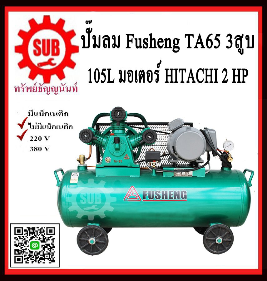 Fusheng ปั๊มลมTA65-105-220 +มอเตอร์ 2 HP 105L  3สูบ  220V  ประกัน1ปี