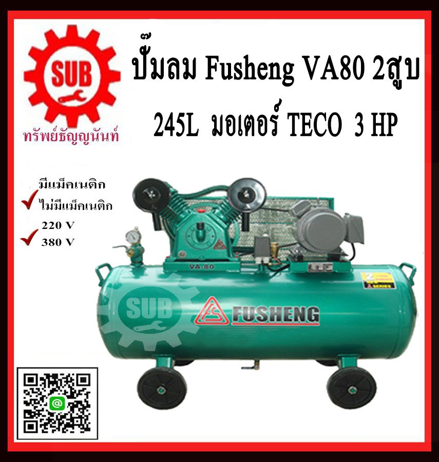 Fusheng ปั๊มลมVA80-245-380 +มอเตอร์ 3 HP 245L  2สูบ  380V  ประกัน2ปี