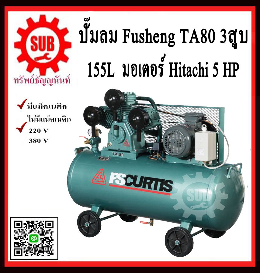 Fusheng ปั๊มลมTA80-155-220 +มอเตอร์ 5 HP 155L  3สูบ  220V  ประกัน2ปี