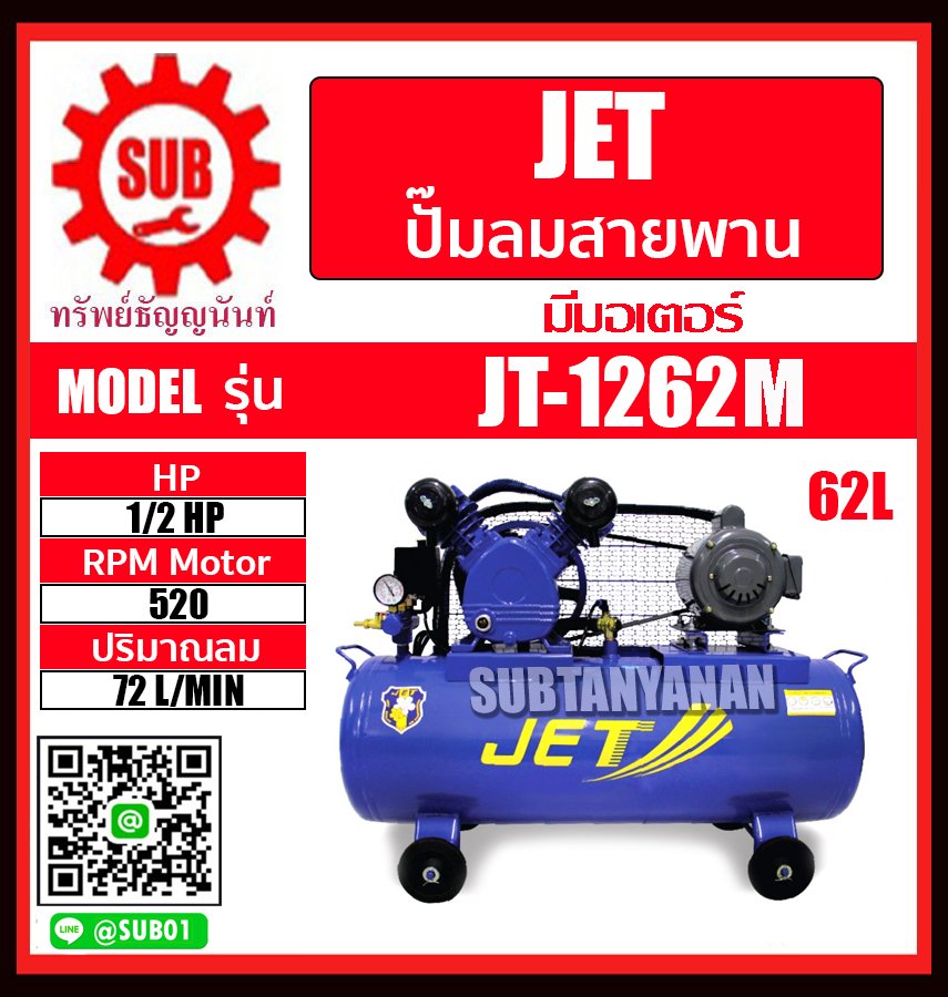 JET ปั๊มลม ปั๊มลมสายพาน 1/2 HP 62L รุ่น JT1262M JT-1262-M JT 1262M