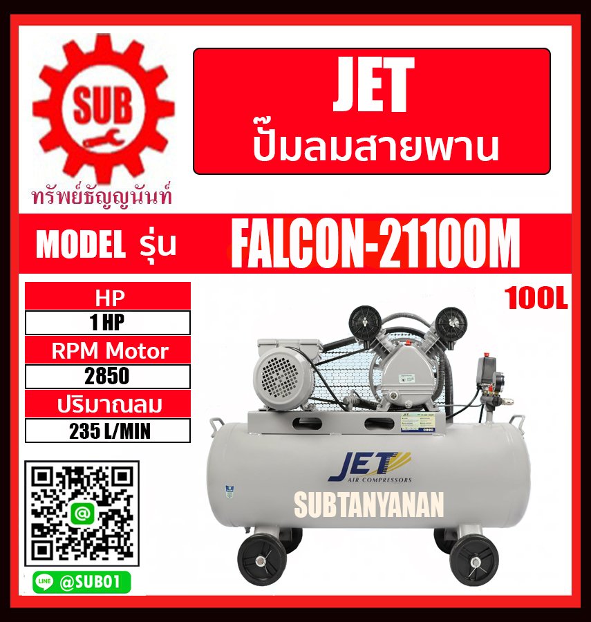 JET ปั๊มลมสายพาน รุ่น FALCON-21100M ปั๊มลม 100 ลิตร เต็ม ปั๊มลม ปั๊มลมไฟฟ้า jet ปั้มลมสายพาน ปั้มลม ปั้มลมไฟฟ้า PUMA 4.8