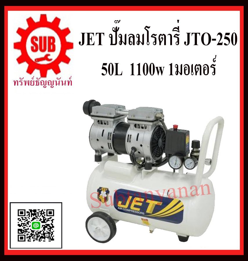 ปั๊มลมโรตารี่ JET JTO-250 เก็บเสียง
