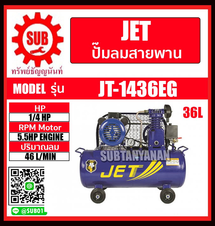 JET ปั๊มลม ปั๊มลมสายพาน 1/4 HP 36L รุ่น JT1436EG JT-1436EG JT 1436EG