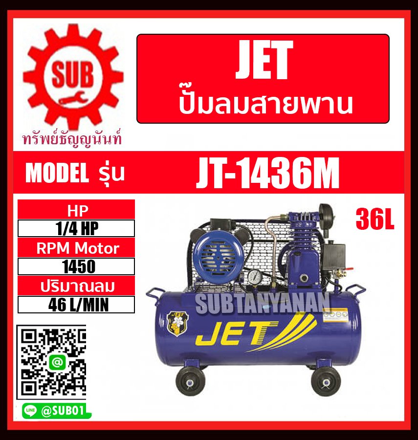 JET ปั๊มลม ปั๊มลมสายพาน 1/4 HP 36L รุ่น JT1436M JT-1436M JT 1436M