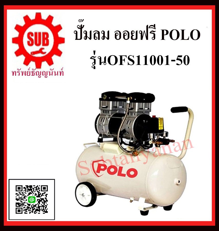 POLO ปั้มลมออยล์ฟรี 1.5HP 50L รุ่น OFS11001-50