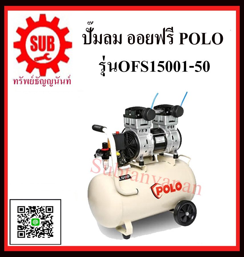 POLO ปั้มลมออยล์ฟรี 2HP 50L รุ่น OFS15001-50