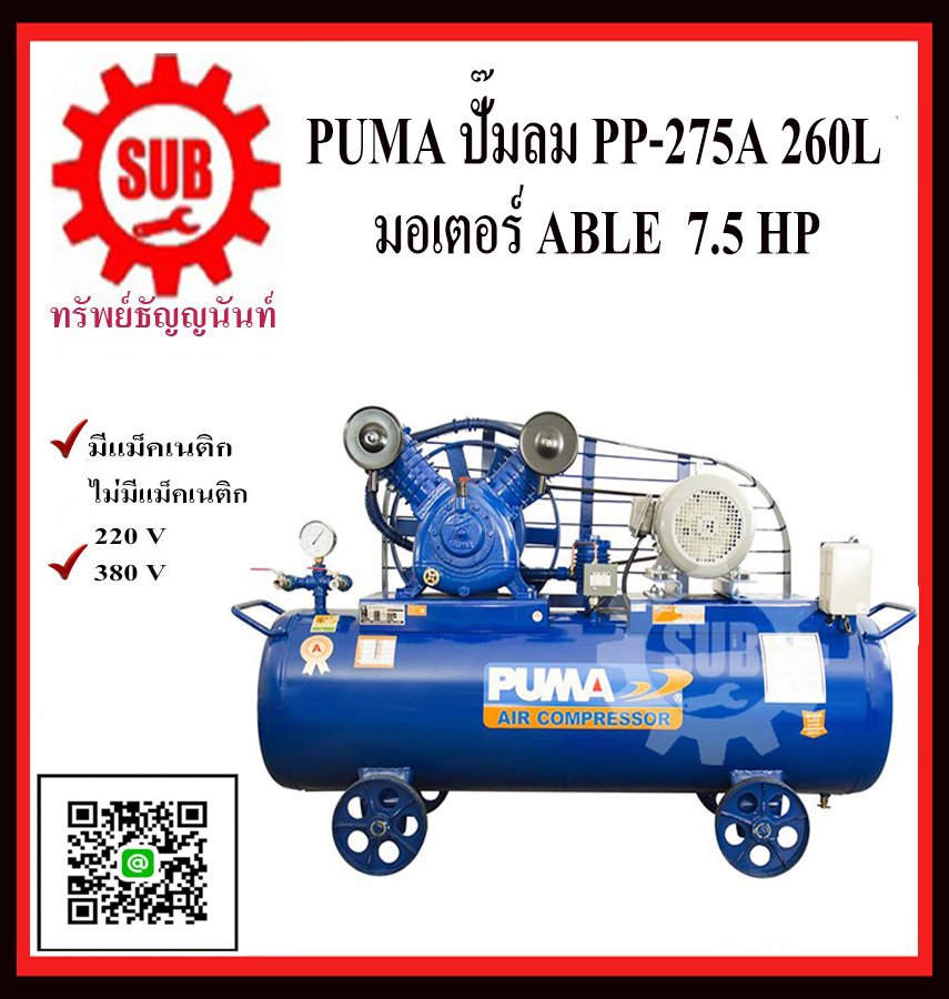 PUMA ชุดปั๊มลม PP-275A 260L+ มอเตอร์ 7.5HP 380V ABLE + แม็กเนติก