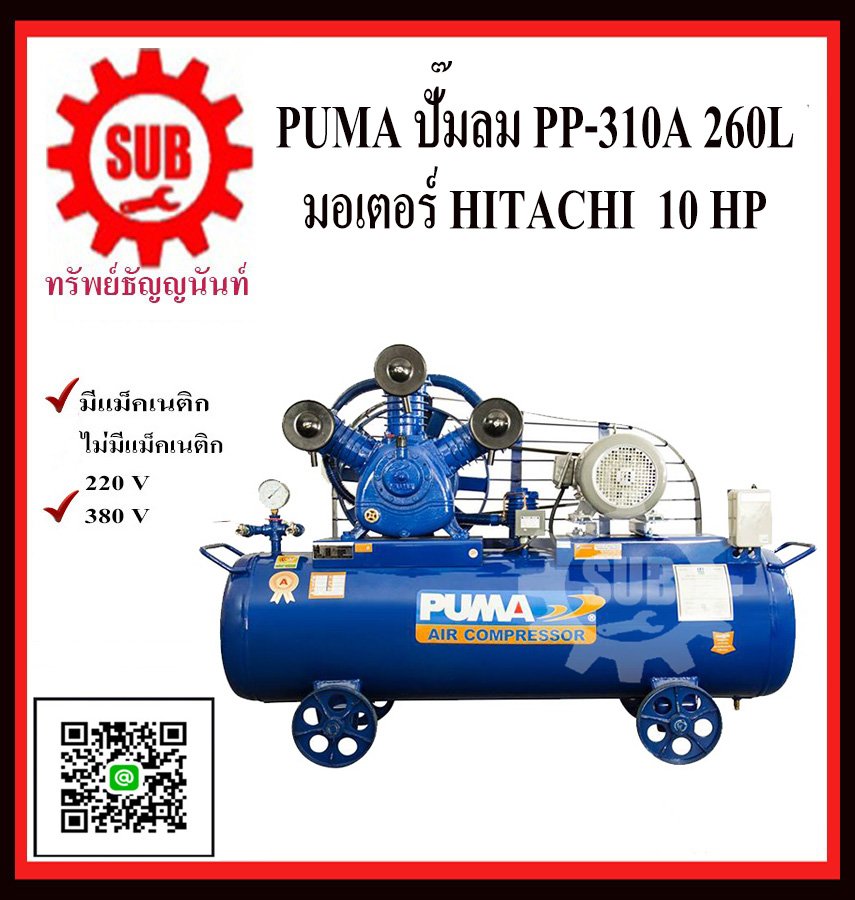 PUMA  ชุดปั๊มลม  PP-310A 260L 3 สูบ + มอเตอร์  10HP 380V HITACHI มีเม็กเนติก