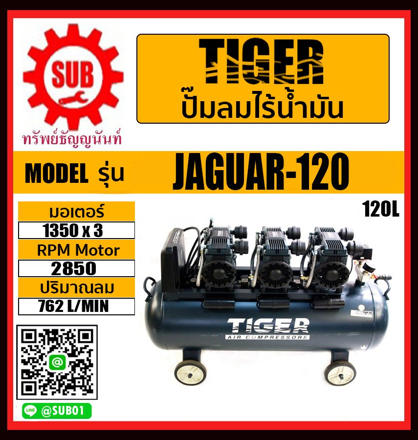 TIGER ปั๊มลม ปั๊มลมแบบออยฟรี 120L 2850W รุ่น JAGUAR-120 JAGUAR 120