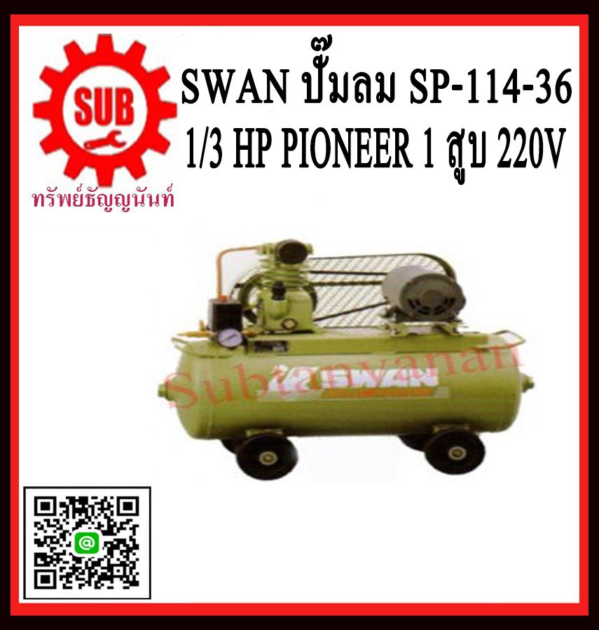 ปั๊มลม SWAN 1/3hp SP-114-36L + มอเตอร์ pioneer 220v
