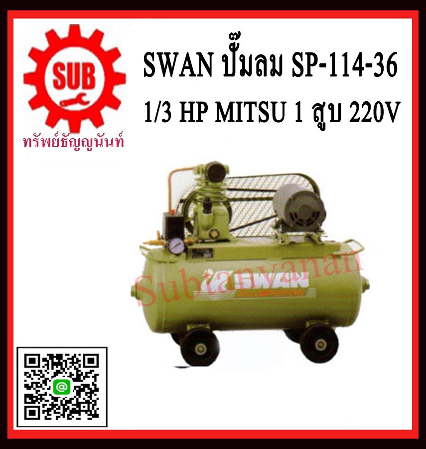 Swan ปั๊มลม SP-114-36 + 1/3 HP MITSU  1สูบ  220V  ประกัน1ปี