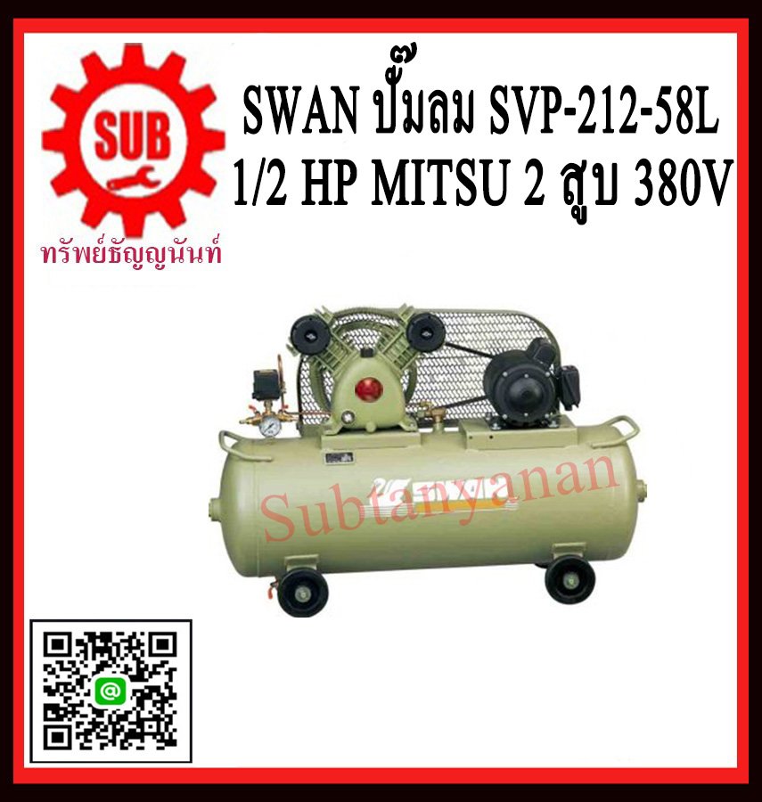 Swan ปั๊มลม SVP-212-58L +1/2 HP Mitsu 2สูบ  380V  ประกัน1ปี