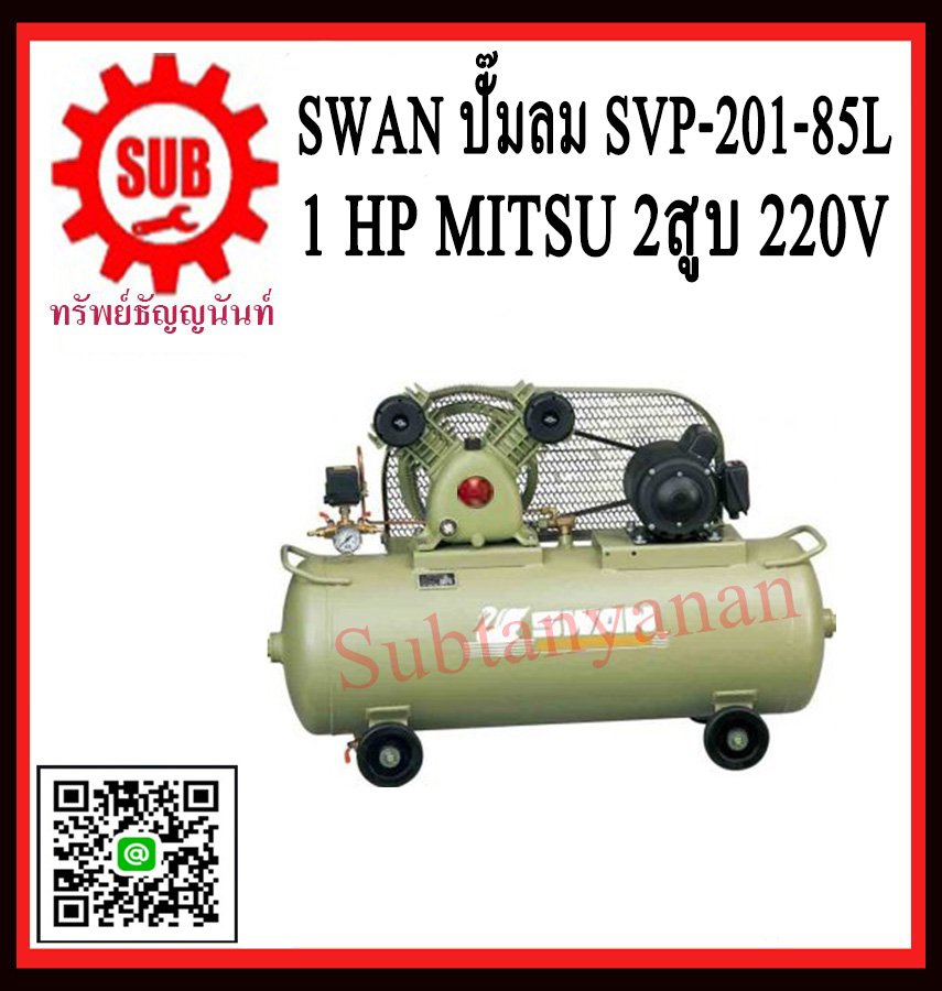 ปั๊มลม SWAN 1hp SVP-201-85L + มอเตอร์ mitsubishi 220v